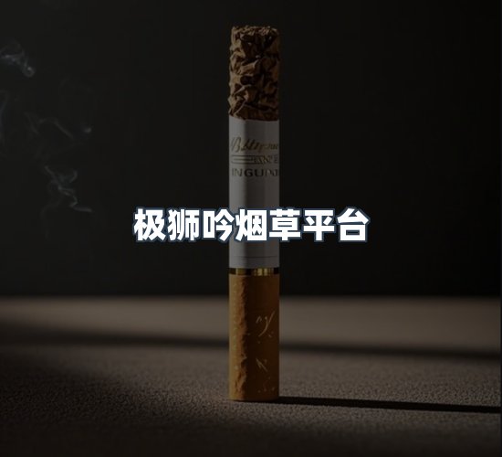 关于极狮吟烟草平台